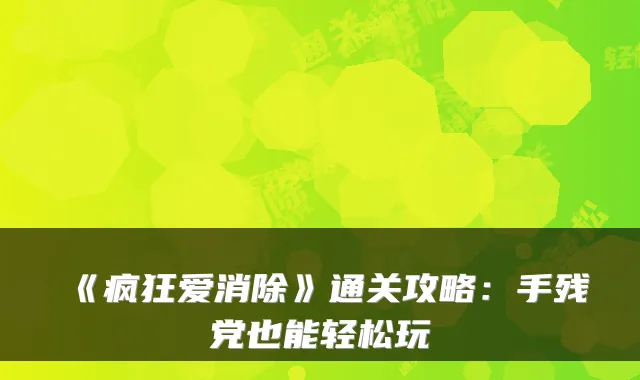 《疯狂爱消除》通关攻略：手残党也能轻松玩