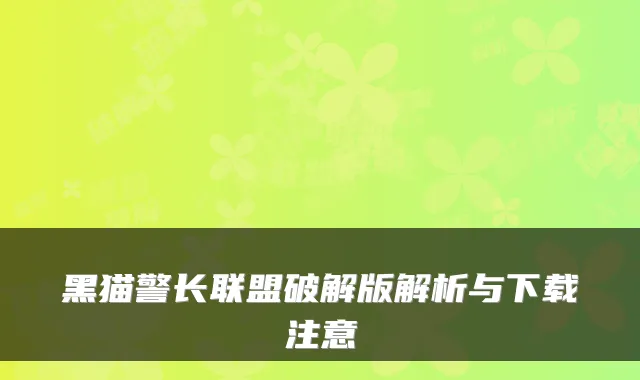 黑猫警长联盟破解版解析与下载注意