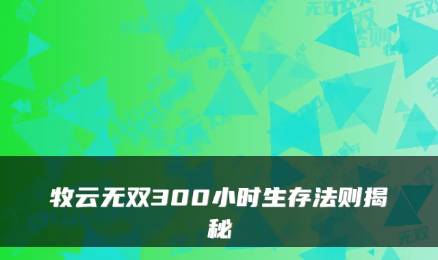 牧云无双300小时生存法则揭秘