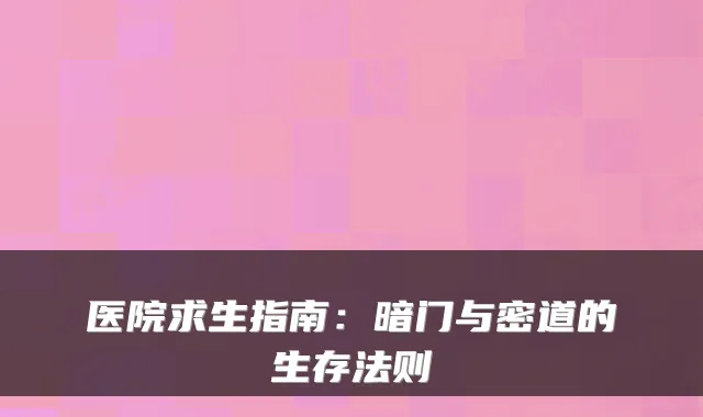 医院求生指南：暗门与密道的生存法则