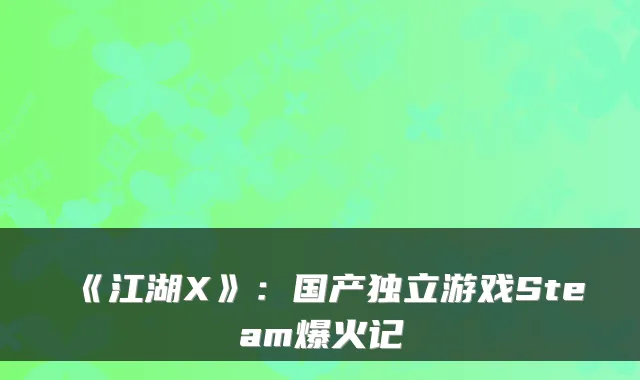 《江湖X》：国产独立游戏Steam爆火记