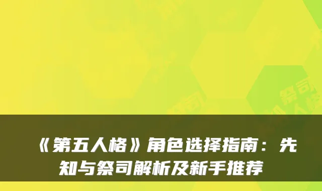 《第五人格》角色选择指南:先知与祭司解析及新手推荐
