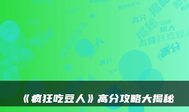 《疯狂吃豆人》高分攻略大揭秘