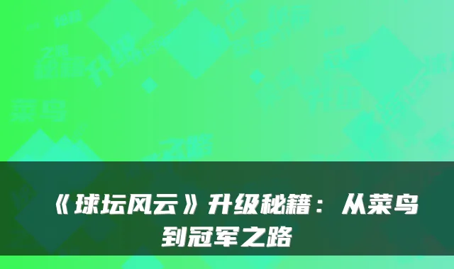 《球坛风云》升级秘籍：从菜鸟到冠军之路