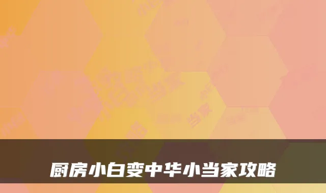 厨房小白变中华小当家攻略