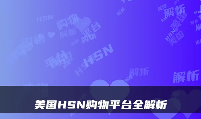 美国HSN购物平台全解析