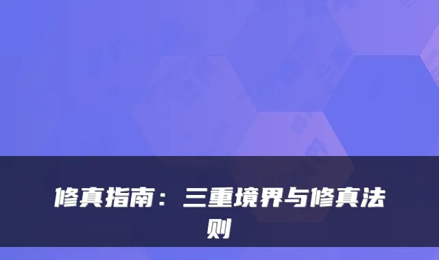 修真指南:三重境界与修真法则