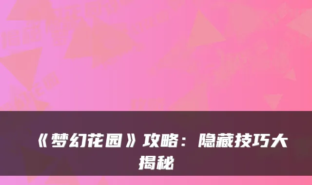 《梦幻花园》攻略：隐藏技巧大揭秘