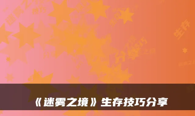 《迷雾之境》生存技巧分享