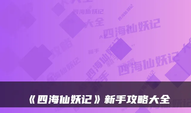 《四海仙妖记》新手攻略大全