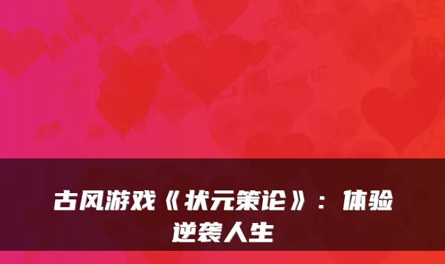 古风游戏《状元策论》：体验逆袭人生