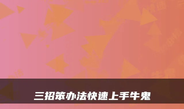 三招笨办法快速上手牛鬼