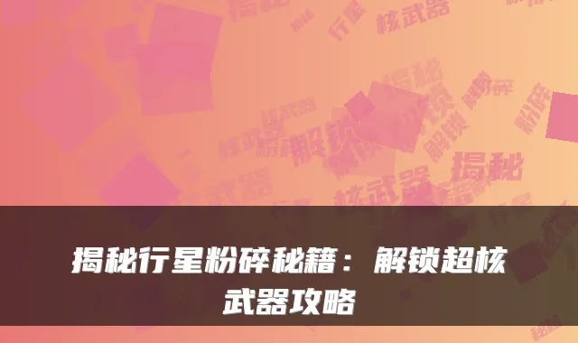 揭秘行星粉碎秘籍：解锁超核武器攻略
