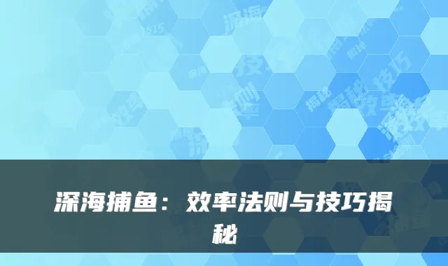 深海捕鱼：效率法则与技巧揭秘