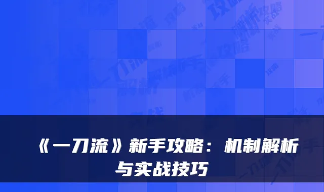 《一刀流》新手攻略:机制解析与实战技巧