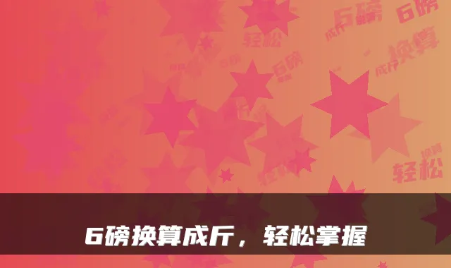 6磅换算成斤，轻松掌握