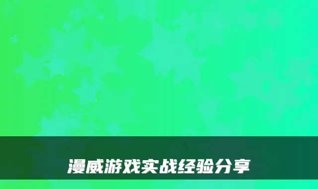 漫威游戏实战经验分享
