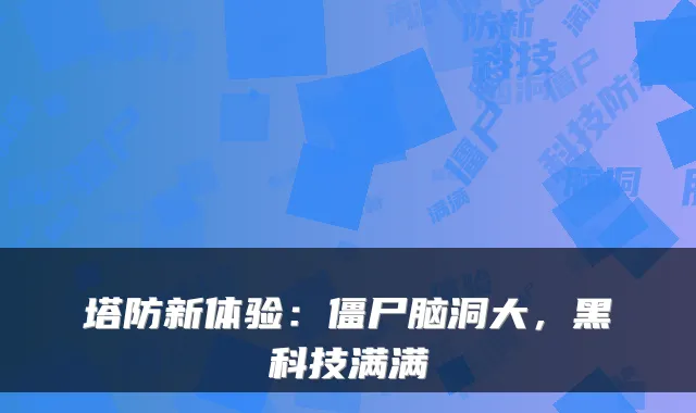 塔防新体验：僵尸脑洞大，黑科技满满