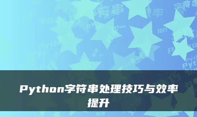 Python字符串处理技巧与效率提升