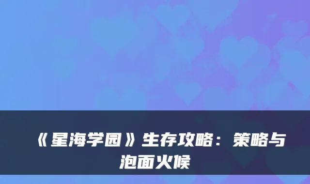 《星海学园》生存攻略：策略与泡面火候