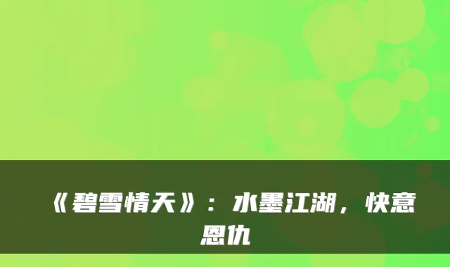 《碧雪情天》：水墨江湖，快意恩仇