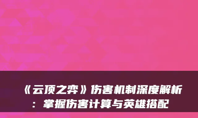 《云顶之弈》伤害机制深度解析:掌握伤害计算与英雄搭配