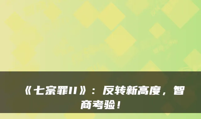 《七宗罪II》：反转新高度，智商考验！