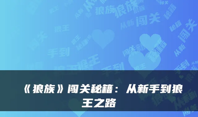 《狼族》闯关秘籍：从新手到狼王之路