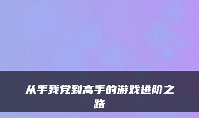 从手残党到高手的游戏进阶之路