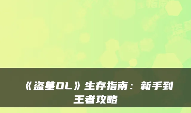 《盗墓OL》生存指南：新手到王者攻略