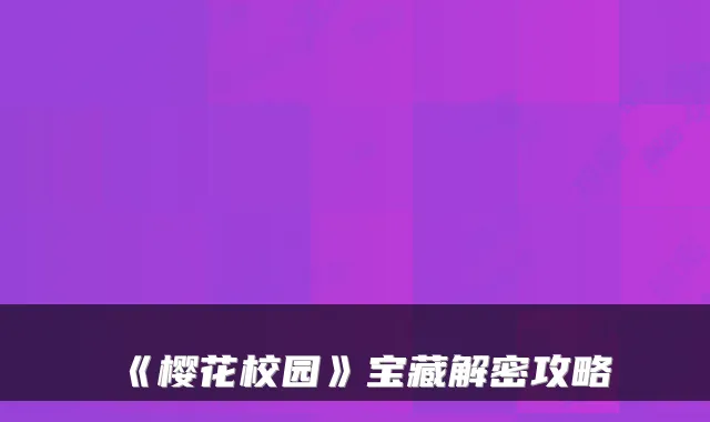 《樱花校园》宝藏解密攻略