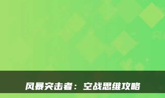 风暴突击者：空战思维攻略