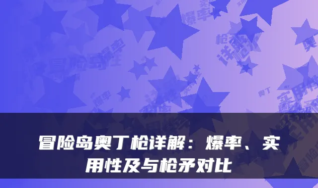 冒险岛奥丁枪详解：爆率、实用性及与枪矛对比