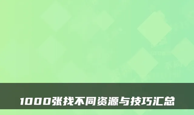 1000张找不同资源与技巧汇总