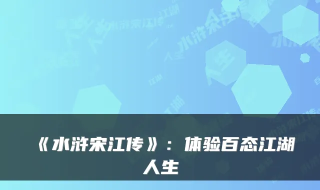 《水浒宋江传》：体验百态江湖人生