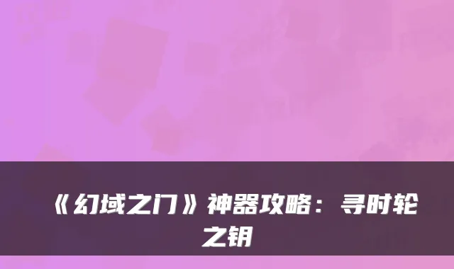 《幻域之门》神器攻略：寻时轮之钥