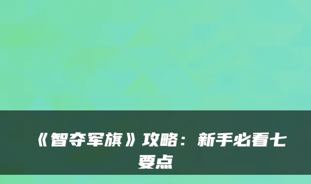 《智夺军旗》攻略：新手必看七要点