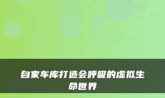 自家车库打造会呼吸的虚拟生命世界