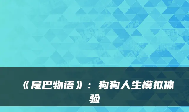 《尾巴物语》：狗狗人生模拟体验