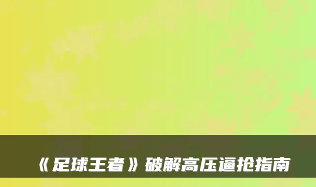 《足球王者》破解高压逼抢指南