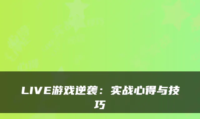 LIVE游戏逆袭：实战心得与技巧
