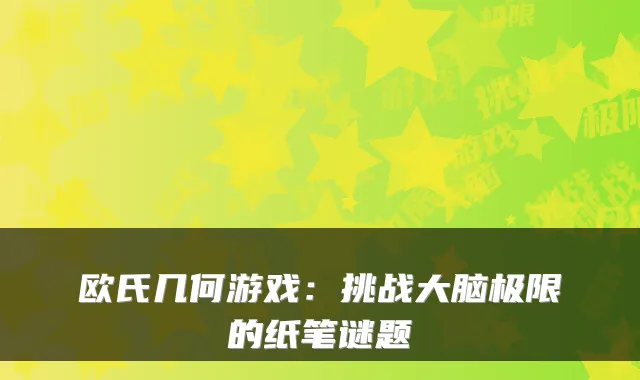 欧氏几何游戏：挑战大脑极限的纸笔谜题