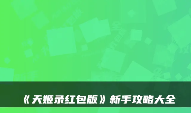 《天姬录红包版》新手攻略大全