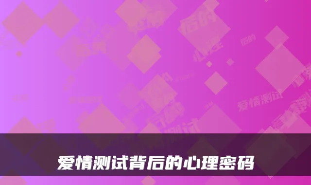 爱情测试背后的心理密码