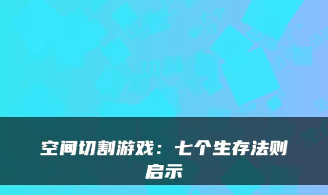 空间切割游戏：七个生存法则启示