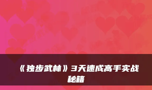 《独步武林》3天速成高手实战秘籍