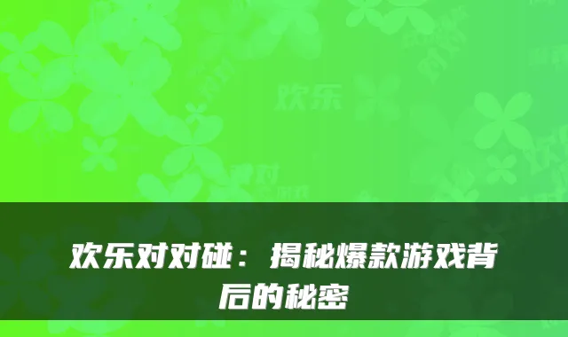 欢乐对对碰:揭秘爆款游戏背后的秘密