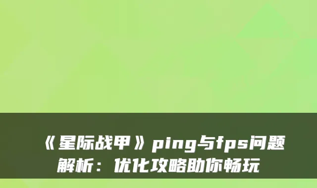 《星际战甲》ping与fps问题解析：优化攻略助你畅玩