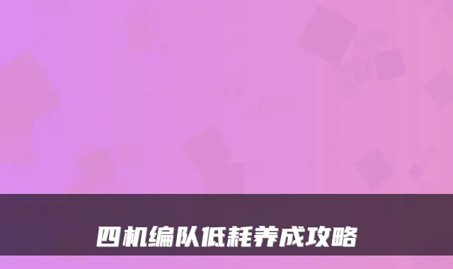 四机编队低耗养成攻略