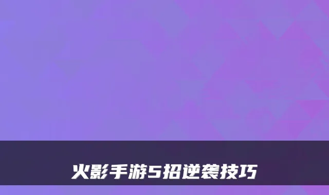 火影手游5招逆袭技巧